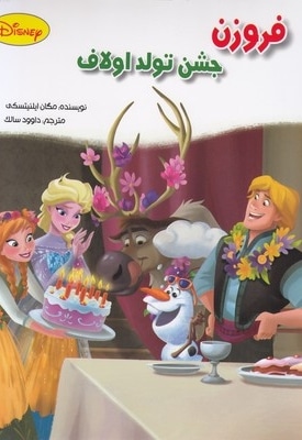 فروزن جشن تولد اولاف